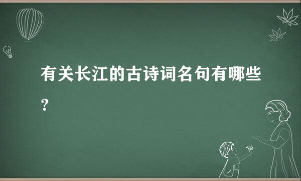 有关长江的古诗词名句有哪些？