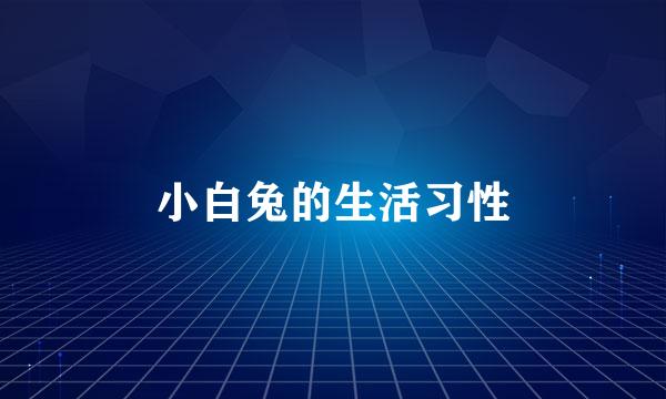 小白兔的生活习性