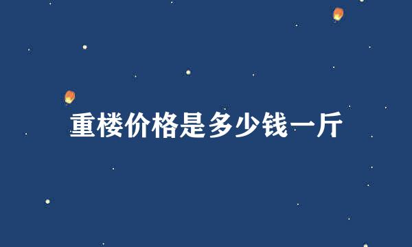 重楼价格是多少钱一斤