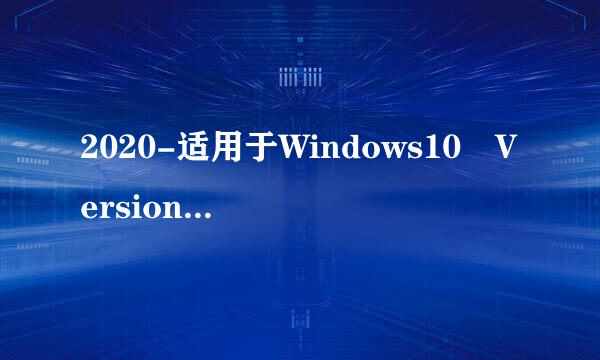 2020-适用于Windows10 Version1809 的 03 累来自积更新，适合基于 x64 的系统 (KB4538461)？