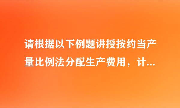 请根据以下例题讲授按约当产量比例法分配生产费用，计算完工产品和在产品成本的方法。题目在下方 谢谢