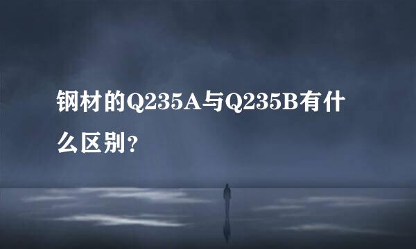 钢材的Q235A与Q235B有什么区别？