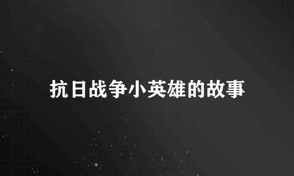 抗日战争小英雄的故事