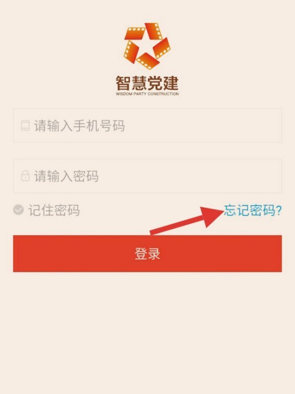 智慧党建APP忘记密码