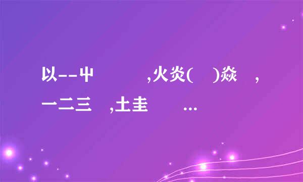 以--屮艸芔茻,火炎(炏)焱燚,一二三亖,土圭垚壵,又双叒叕.为头，写藏头诗