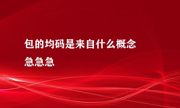 包的均码是来自什么概念  急急急