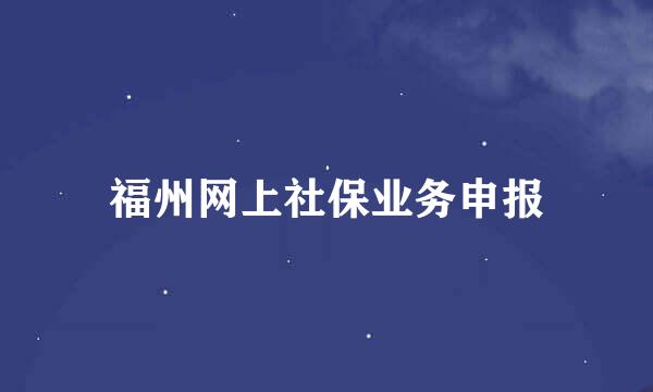 福州网上社保业务申报