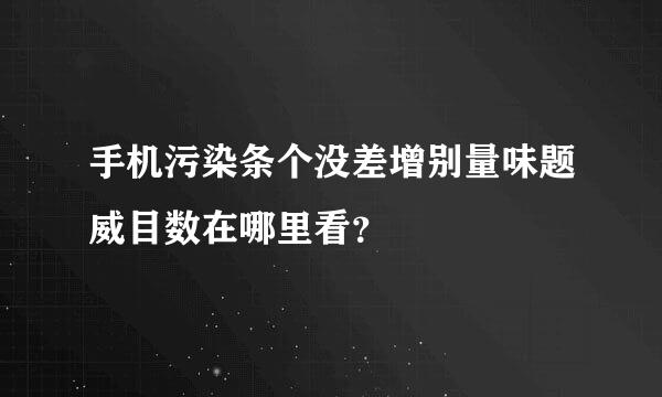 手机污染条个没差增别量味题威目数在哪里看？