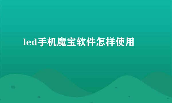 led手机魔宝软件怎样使用