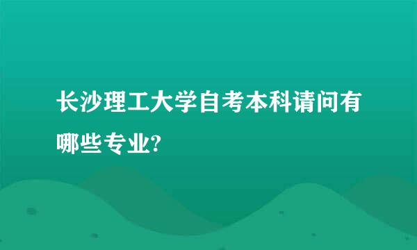 长沙理工大学自考本科请问有哪些专业?