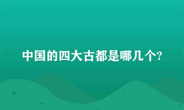 中国的四大古都是哪几个?