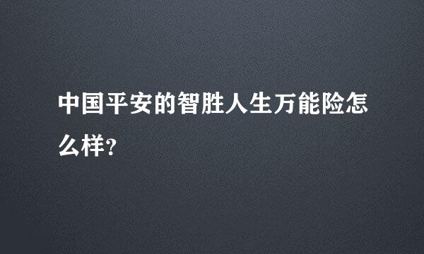 中国平安的智胜人生万能险怎么样？