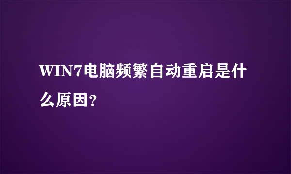 WIN7电脑频繁自动重启是什么原因？