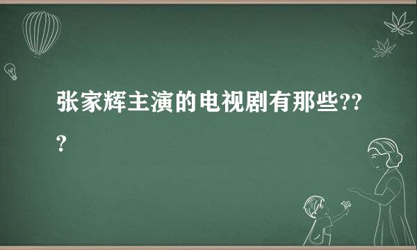 张家辉主演的电视剧有那些???