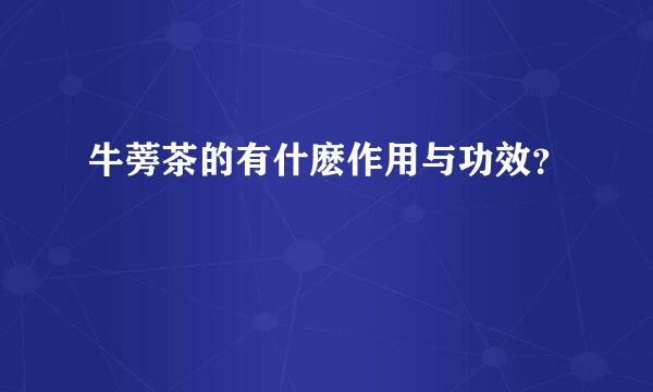 牛蒡茶的有什麽作用与功效？