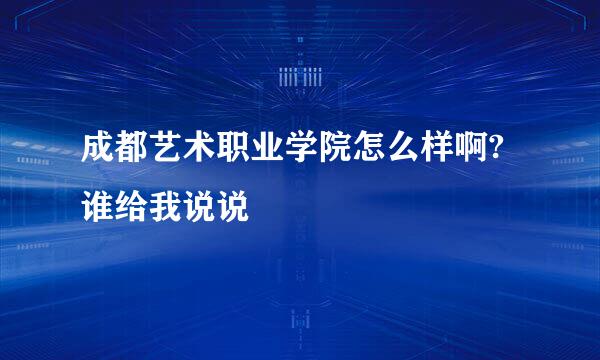 成都艺术职业学院怎么样啊?谁给我说说