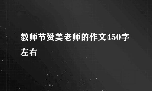 教师节赞美老师的作文450字左右