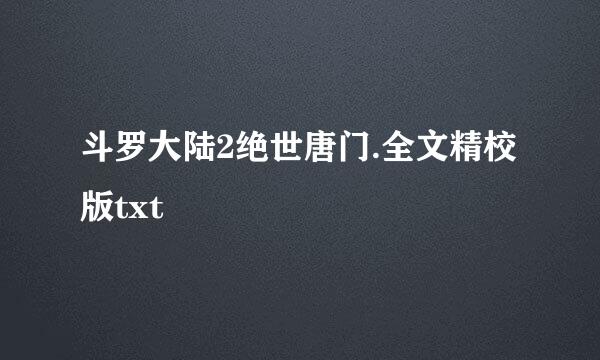 斗罗大陆2绝世唐门.全文精校版txt