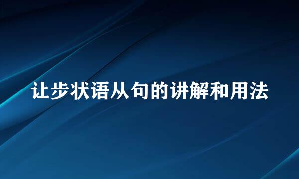 让步状语从句的讲解和用法