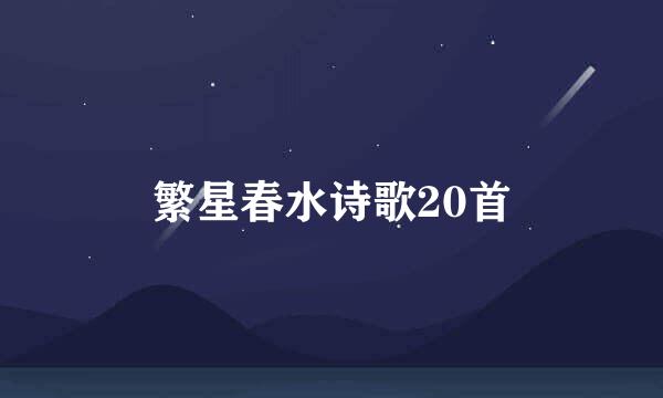 繁星春水诗歌20首