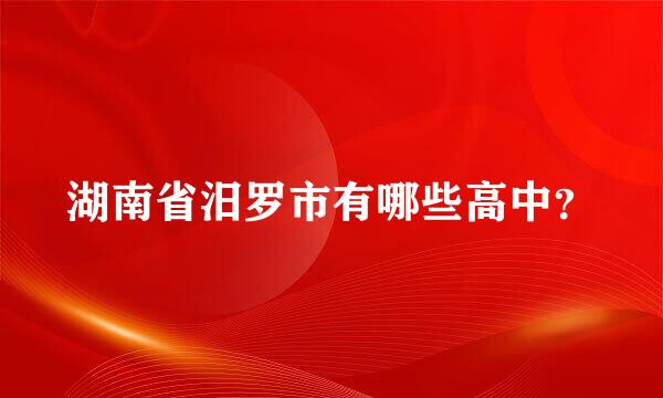 湖南省汨罗市有哪些高中？