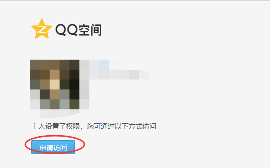 对方QQ设置了非好友权限，怎么查看她QQ空间