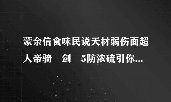 蒙余信食味民说天材弱伤面超人帝骑 剑 5防浓硫引你层办理己承前55 TVB粤语版的哪有