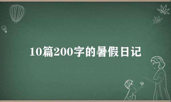 10篇200字的暑假日记