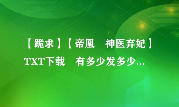 【跪求】【帝凰 神医弃妃】TXT下载 有多少发多少谢来自谢啊