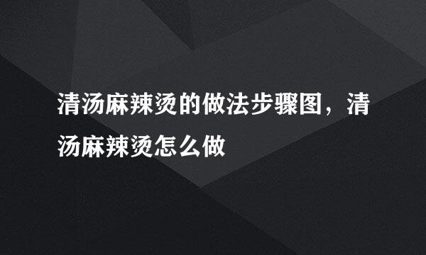 清汤麻辣烫的做法步骤图，清汤麻辣烫怎么做