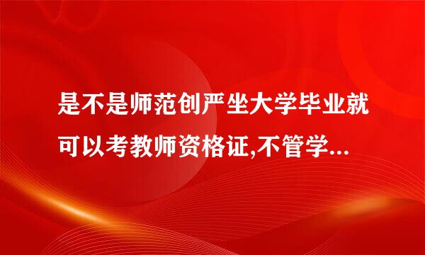 是不是师范创严坐大学毕业就可以考教师资格证,不管学什么专业