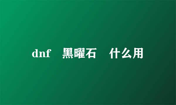 dnf 黑曜石 什么用