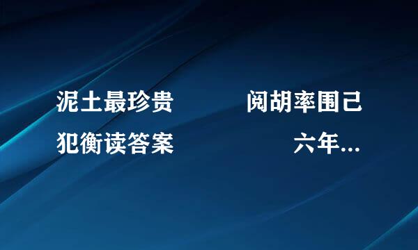 泥土最珍贵   阅胡率围己犯衡读答案     六年级上册(寒假作业)桂壮红皮书