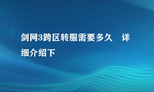 剑网3跨区转服需要多久 详细介绍下