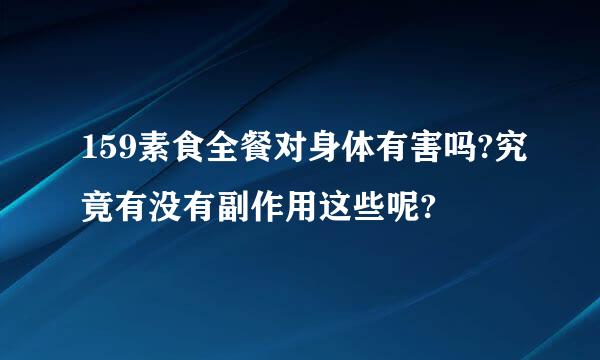 159素食全餐对身体有害吗?究竟有没有副作用这些呢?