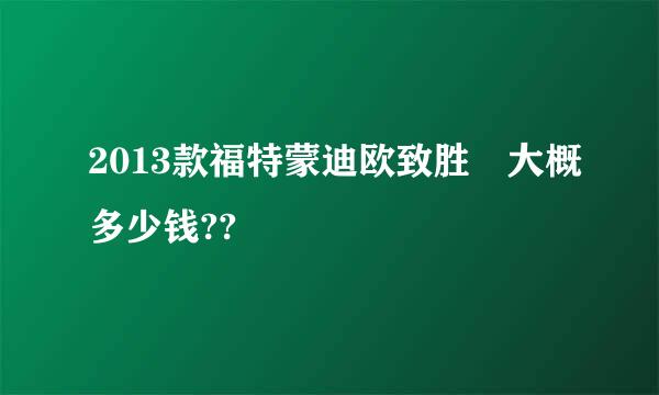 2013款福特蒙迪欧致胜 大概多少钱??