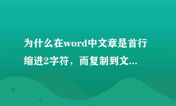 为什么在word中文章是首行缩进2字符，而复制到文本文档中就不是了？