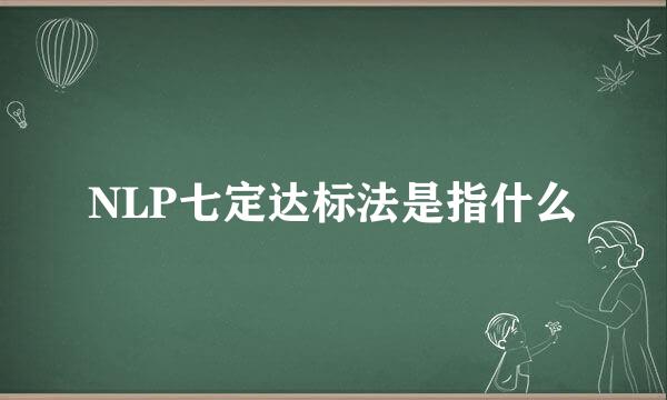 NLP七定达标法是指什么