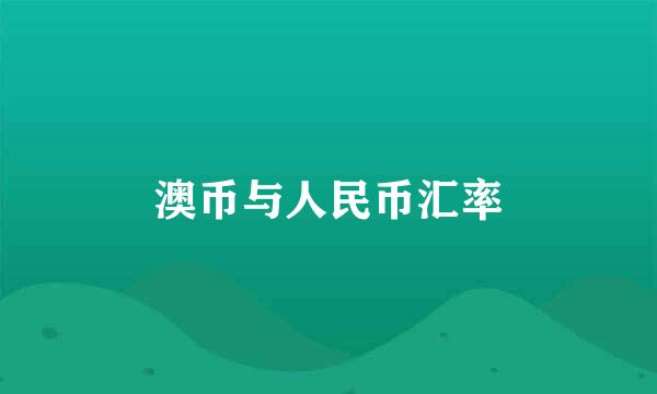 澳币与人民币汇率