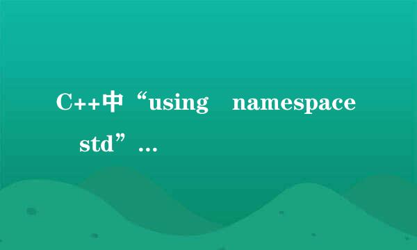 C++中“using namespace std”表示什么意思？