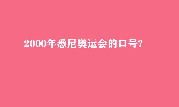 2000年悉尼奥运会的口号?