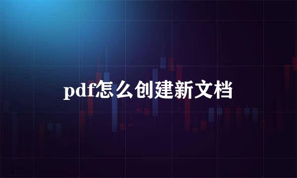 pdf怎么创建新文档