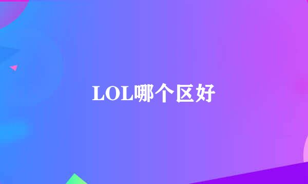 LOL哪个区好