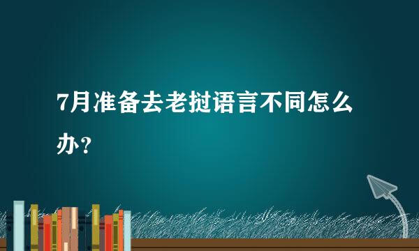 7月准备去老挝语言不同怎么办？