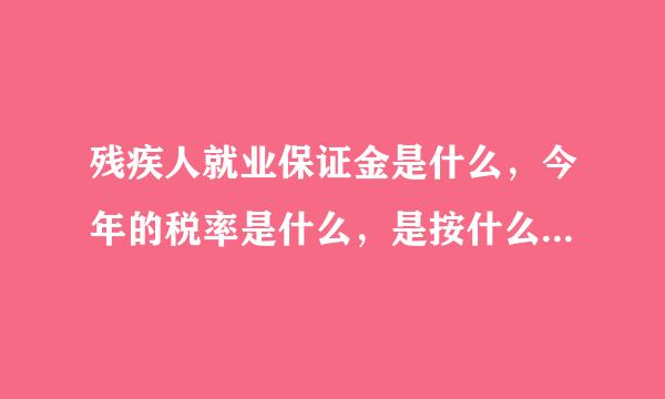 残疾人就业保证金是什么，今年的税率是什么，是按什么缴纳的？