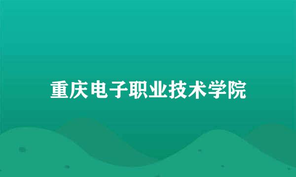 重庆电子职业技术学院