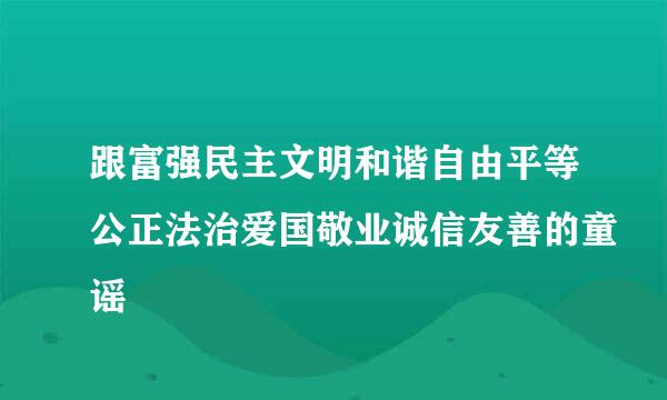 跟富强民主文明和谐自由平等公正法治爱国敬业诚信友善的童谣