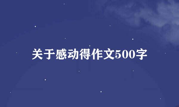 关于感动得作文500字