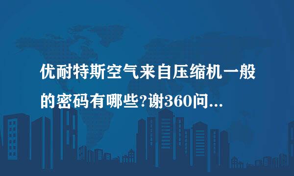 优耐特斯空气来自压缩机一般的密码有哪些?谢360问答谢，急