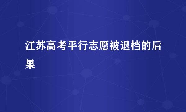 江苏高考平行志愿被退档的后果